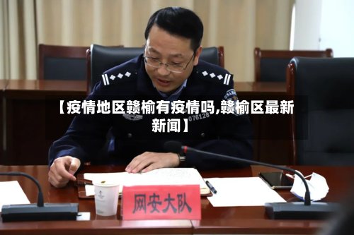 【疫情地区赣榆有疫情吗,赣榆区最新新闻】-第2张图片