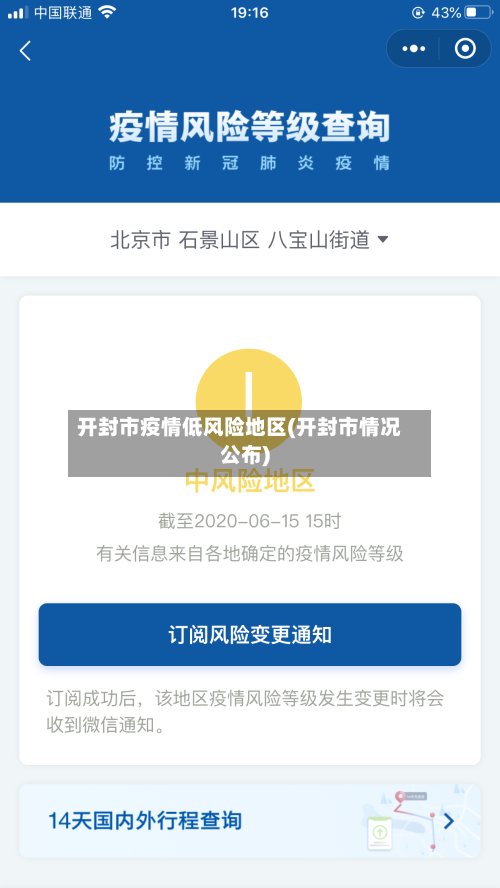 开封市疫情低风险地区(开封市情况公布)