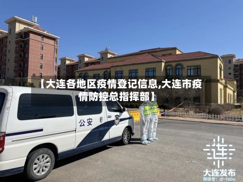 【大连各地区疫情登记信息,大连市疫情防控总指挥部】