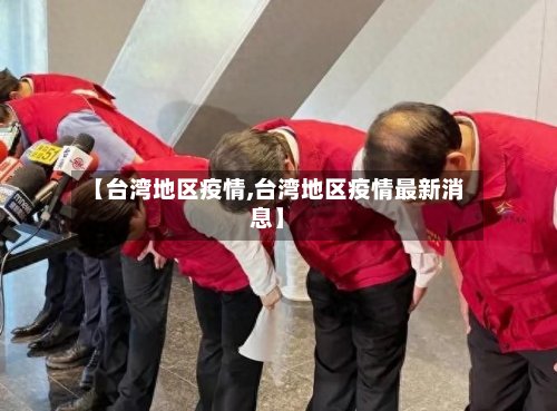 【台湾地区疫情,台湾地区疫情最新消息】-第2张图片