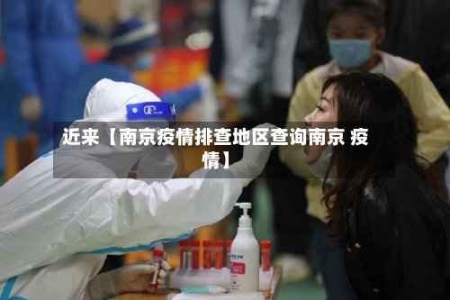 近来【南京疫情排查地区查询南京 疫情】