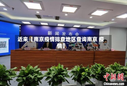 近来【南京疫情排查地区查询南京 疫情】-第2张图片