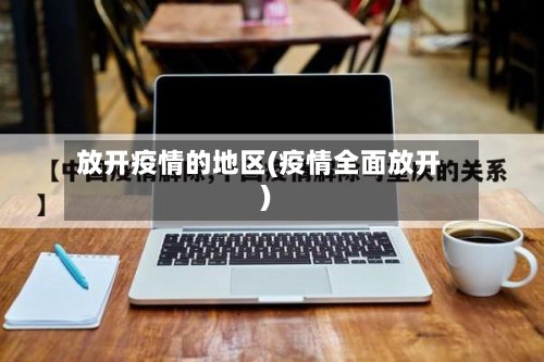 放开疫情的地区(疫情全面放开)-第2张图片