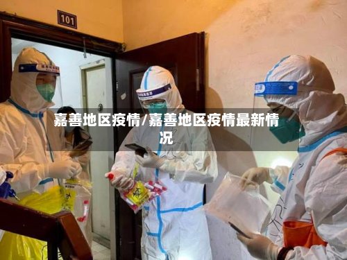 嘉善地区疫情/嘉善地区疫情最新情况-第2张图片