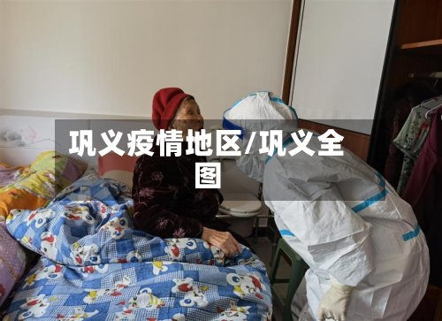 巩义疫情地区/巩义全图-第2张图片