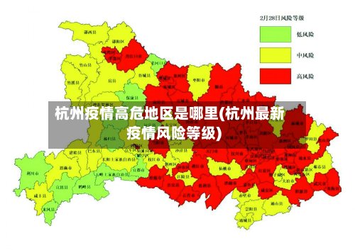 杭州疫情高危地区是哪里(杭州最新疫情风险等级)-第2张图片