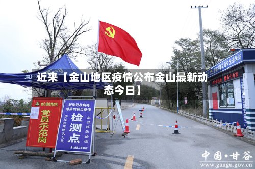 近来【金山地区疫情公布金山最新动态今日】