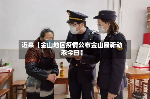 近来【金山地区疫情公布金山最新动态今日】-第3张图片