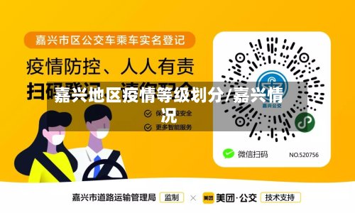 嘉兴地区疫情等级划分/嘉兴情况