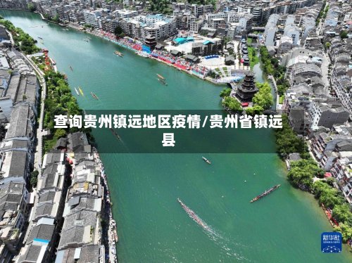 查询贵州镇远地区疫情/贵州省镇远县-第2张图片