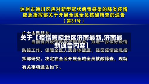 关于【疫情管控地区济南最新,济南最新通告内容】-第2张图片