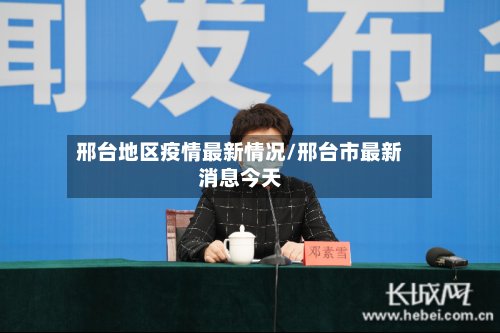 邢台地区疫情最新情况/邢台市最新消息今天