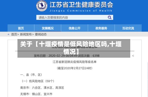 关于【十堰疫情是低风险地区吗,十堰情况】