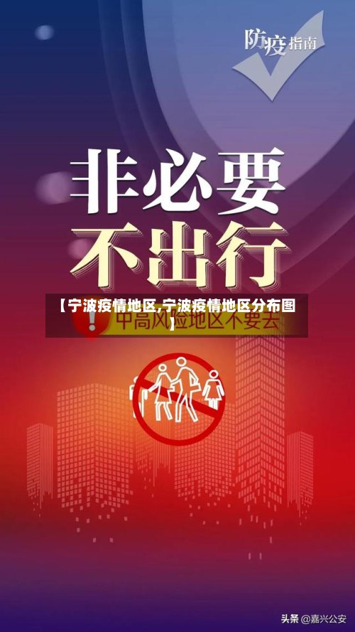 【宁波疫情地区,宁波疫情地区分布图】