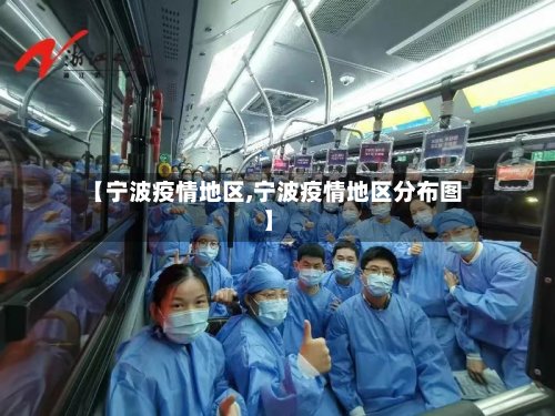 【宁波疫情地区,宁波疫情地区分布图】-第2张图片