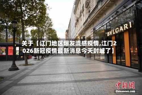关于【江门地区爆发流感疫情,江门2026新冠疫情最新消息今天封城了】