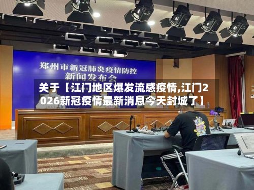 关于【江门地区爆发流感疫情,江门2026新冠疫情最新消息今天封城了】-第2张图片