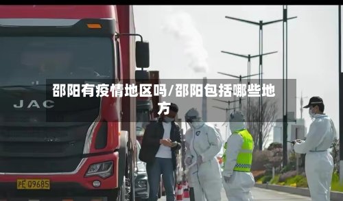 邵阳有疫情地区吗/邵阳包括哪些地方-第2张图片