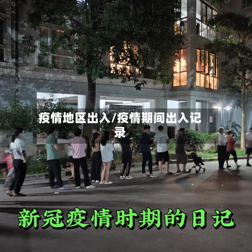 疫情地区出入/疫情期间出入记录-第2张图片
