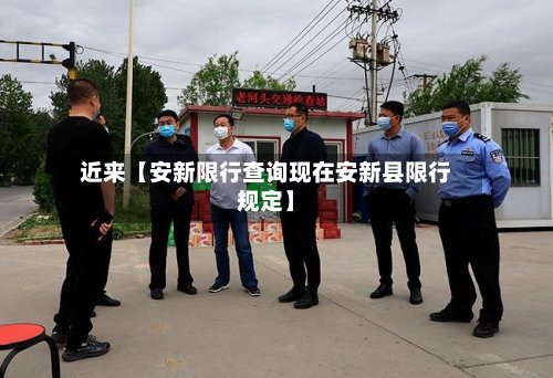 近来【安新限行查询现在安新县限行规定】
