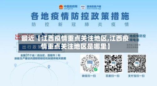 最近【江西疫情重点关注地区,江西疫情重点关注地区是哪里】-第3张图片
