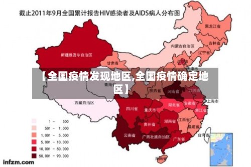 【全国疫情发现地区,全国疫情确定地区】