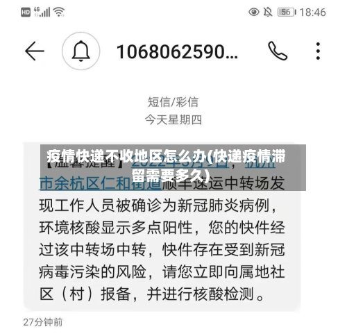 疫情快递不收地区怎么办(快递疫情滞留需要多久)-第2张图片