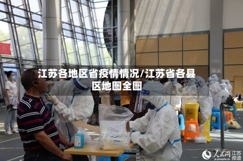 江苏各地区省疫情情况/江苏省各县区地图全图-第2张图片