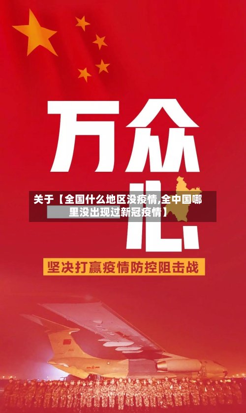 关于【全国什么地区没疫情,全中国哪里没出现过新冠疫情】-第3张图片