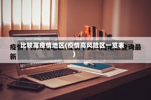 比较高疫情地区(疫情高风险区一览表)