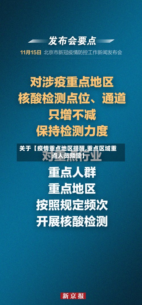 关于【疫情重点地区提醒,重点区域重点人员预警】