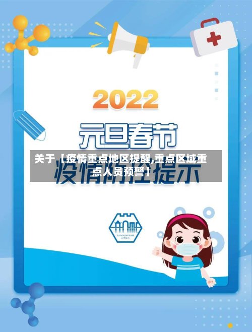 关于【疫情重点地区提醒,重点区域重点人员预警】-第3张图片