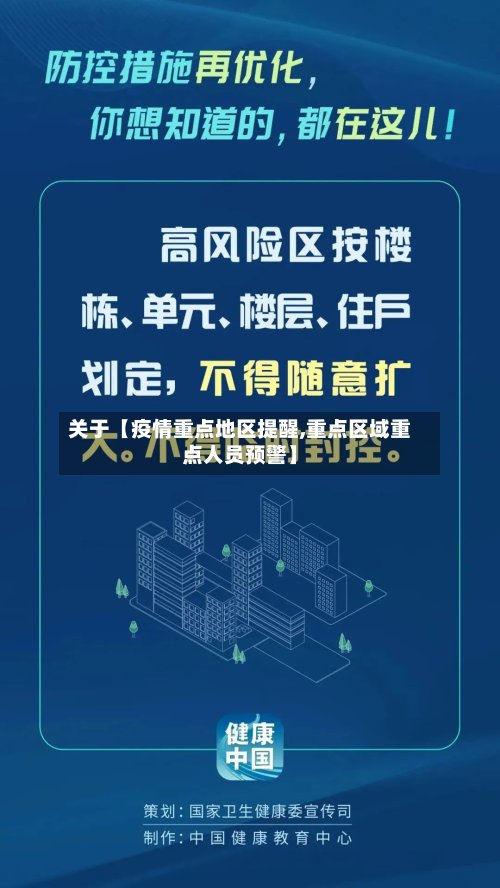 关于【疫情重点地区提醒,重点区域重点人员预警】-第2张图片