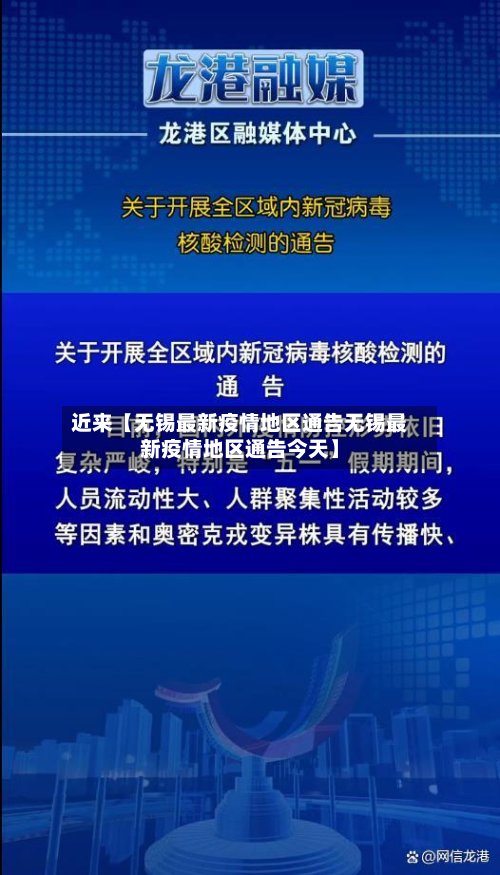 近来【无锡最新疫情地区通告无锡最新疫情地区通告今天】