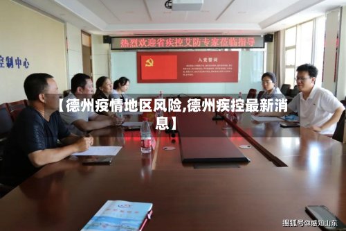 【德州疫情地区风险,德州疾控最新消息】