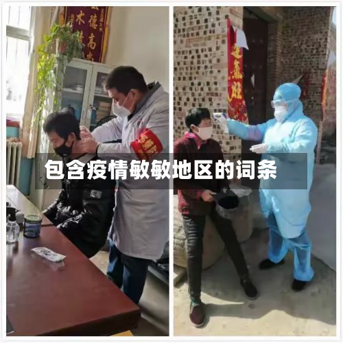 包含疫情敏敏地区的词条