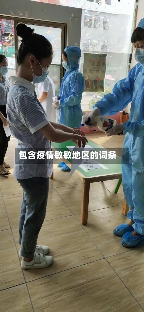 包含疫情敏敏地区的词条-第2张图片