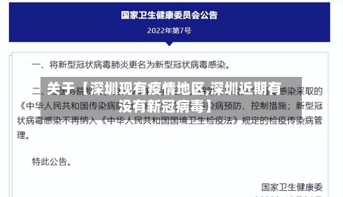关于【深圳现有疫情地区,深圳近期有没有新冠病毒】
