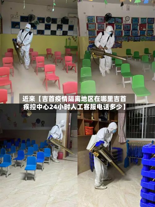近来【吉首疫情隔离地区在哪里吉首疾控中心24小时人工客服电话多少】