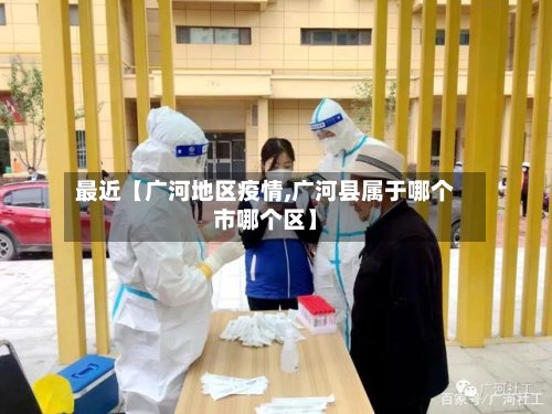 最近【广河地区疫情,广河县属于哪个市哪个区】-第2张图片