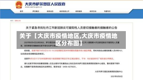 关于【大庆市疫情地区,大庆市疫情地区分布图】