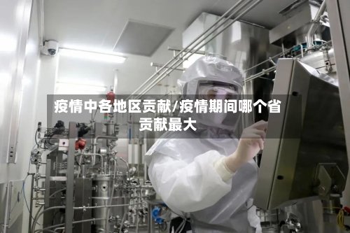 疫情中各地区贡献/疫情期间哪个省贡献最大-第2张图片