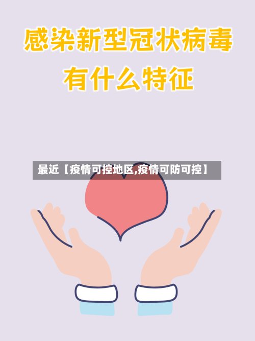 最近【疫情可控地区,疫情可防可控】
