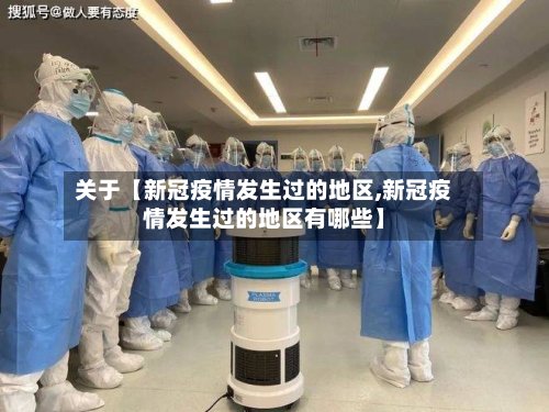 关于【新冠疫情发生过的地区,新冠疫情发生过的地区有哪些】
