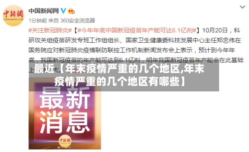最近【年末疫情严重的几个地区,年末疫情严重的几个地区有哪些】-第2张图片