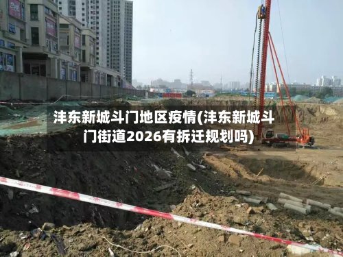 沣东新城斗门地区疫情(沣东新城斗门街道2026有拆迁规划吗)-第2张图片