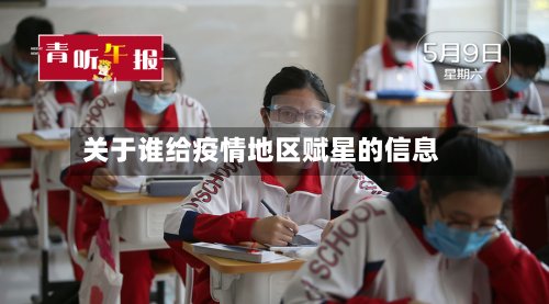 关于谁给疫情地区赋星的信息-第3张图片