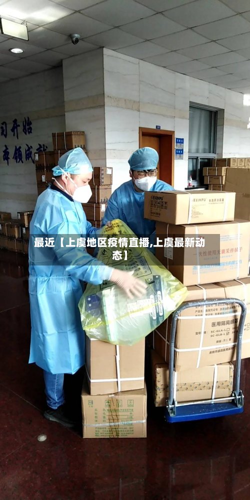 最近【上虞地区疫情直播,上虞最新动态】