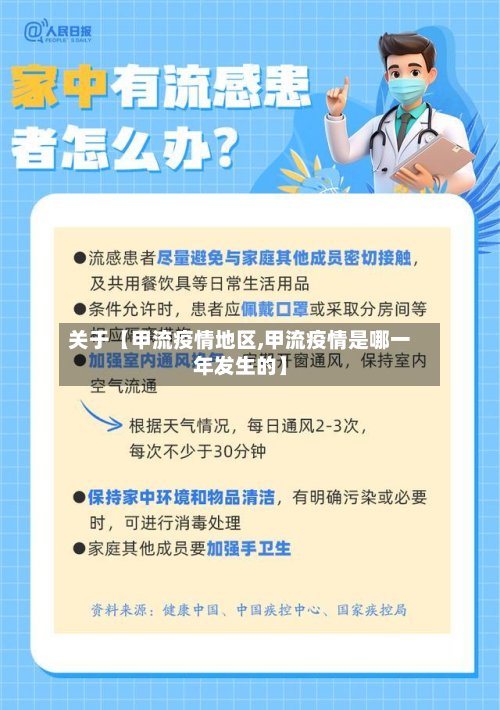 关于【甲流疫情地区,甲流疫情是哪一年发生的】-第2张图片