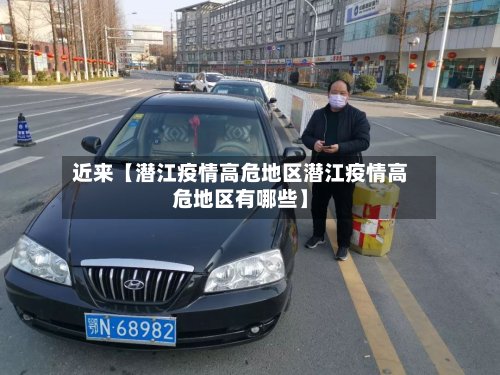 近来【潜江疫情高危地区潜江疫情高危地区有哪些】